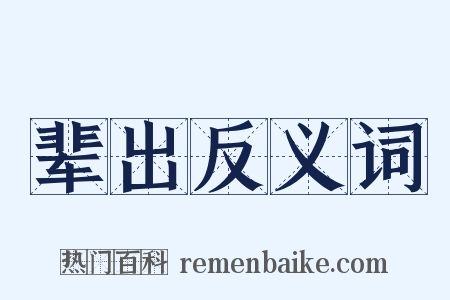 辈出反义词是什么意思的图片